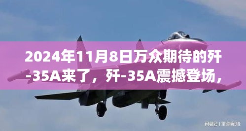 殲-35A震撼登場，學習變化力量，鑄就未來輝煌