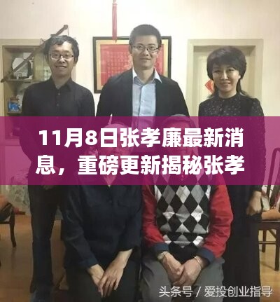 揭秘張孝廉最新動態(tài)，成長與蛻變深度洞察