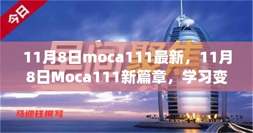 11月8日Moca111新篇章，學習變革，自信成就無限可能