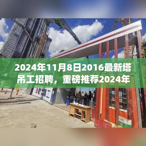 重磅推薦，2024年塔吊工招聘啟事，開(kāi)啟建筑事業(yè)新征程