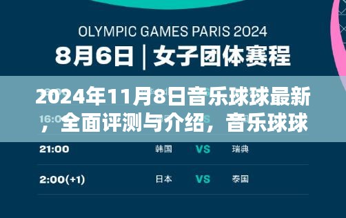 音樂球球全面評測與最新體驗(yàn)報(bào)告（2024年11月版）