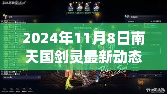 南天國劍靈最新動態(tài)攻略，新手到進(jìn)階全方位指南（2024年11月8日版）