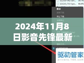 影音先鋒最新動(dòng)向，2024年11月8日最新地址及觀(guān)點(diǎn)闡述