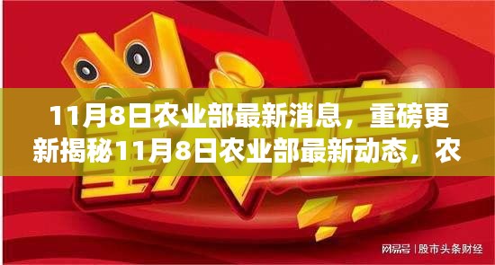 揭秘農業(yè)領域重大利好消息，農業(yè)部最新動態(tài)重磅更新！