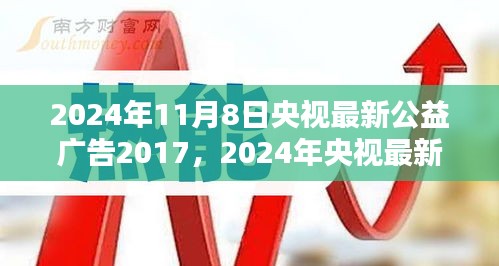 央視公益廣告引領(lǐng)社會(huì)正能量，塑造時(shí)代新風(fēng)貌篇章（2024年最新版）