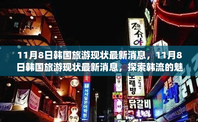 探索韓流魅力之旅，最新韓國(guó)旅游現(xiàn)狀消息揭秘（11月8日更新）