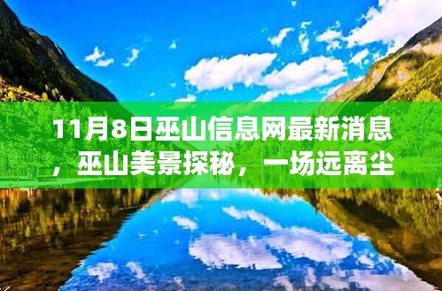 巫山信息網(wǎng)最新消息揭秘，遠(yuǎn)離塵囂的心靈之旅探秘巫山美景