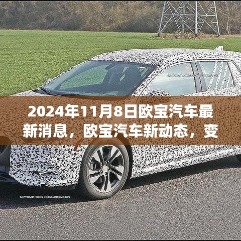 歐寶汽車新動(dòng)態(tài)，變革之光下的自信與成就之旅啟程（2024年11月8日最新消息）