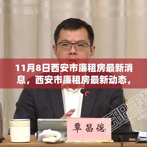 西安市廉租房最新動態(tài)解讀，深度分析及其影響（11月8日更新）