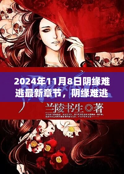 陰緣難逃，愛在尋常日子里的溫暖邂逅最新章節(jié)已更新至2024年11月8日