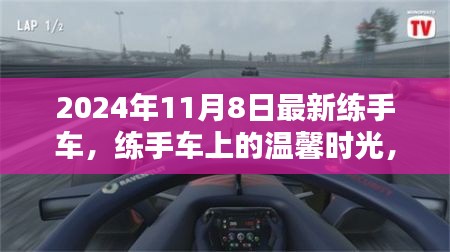 練手車上的溫馨時(shí)光，2024年11月8日的奇遇