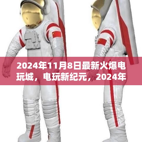 電玩新紀元，揭秘2024年火爆電玩城的誕生與影響