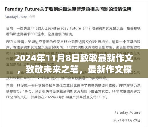 致敬未來之筆，最新作文探索之旅（2024年11月8日）