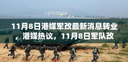 港媒熱議，11月8日軍隊改革掀轉業(yè)風潮席卷而來最新動態(tài)