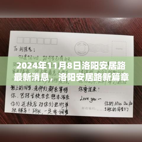 洛陽安居路新篇章，探尋自然秘境，啟程心靈之旅的最新消息（2024年11月8日）