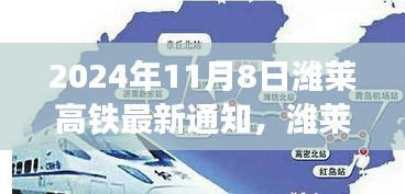 濰萊高鐵新篇章，啟程自信與成就之旅