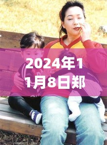 鄭多燕最新動(dòng)態(tài)，健康與健身之旅（2024年11月8日更新）