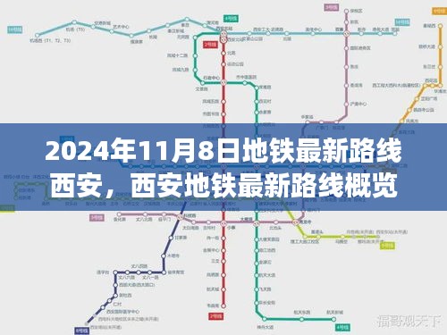 西安地鐵最新路線概覽，2024年11月8日的便捷出行選擇