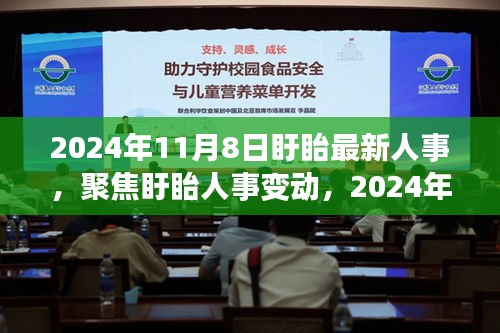 聚焦盱眙人事變動，最新動向深度解讀與人事調整揭秘（2024年11月8日）