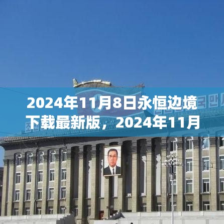 2024年11月8日永恒邊境最新版下載，探索邊緣世界的全新體驗