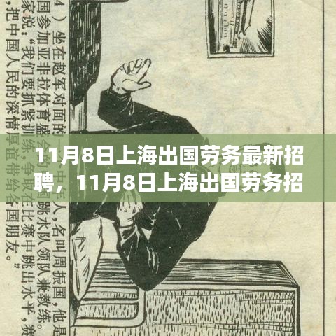 上海出國勞務(wù)招聘現(xiàn)象深度解析與觀點闡述，最新招聘動態(tài)及趨勢觀察