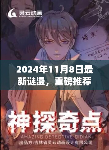 2024年最新謎漫震撼發(fā)布，全民解謎熱潮來襲！