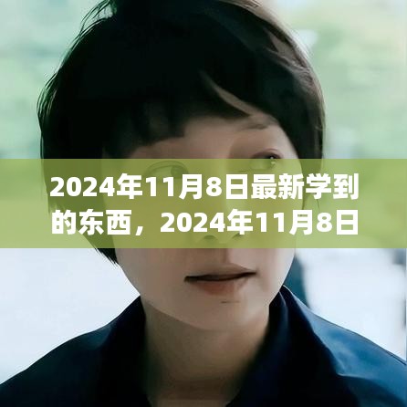 2024年11月8日，擁抱變化，發(fā)現(xiàn)新自我，自信閃耀學(xué)習(xí)之旅