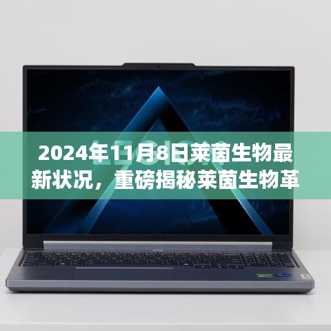 萊茵生物革新突破引領(lǐng)未來生活，最新科技產(chǎn)品體驗(yàn)報(bào)告，重磅揭秘引領(lǐng)革命性變革的變革性進(jìn)展