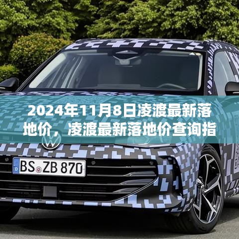 2024年11月8日凌渡最新落地價(jià)查詢(xún)指南及購(gòu)車(chē)攻略