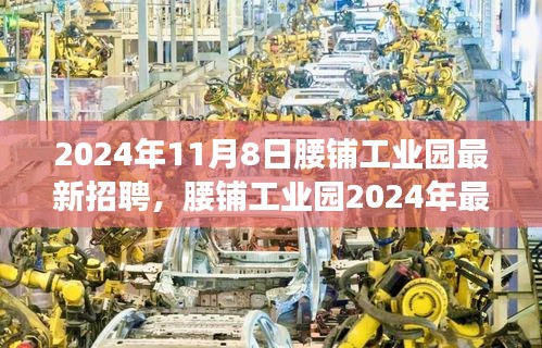 腰鋪工業(yè)園2024年最新招聘啟事，學(xué)習(xí)變革，開啟職場新征程，成就未來之星！