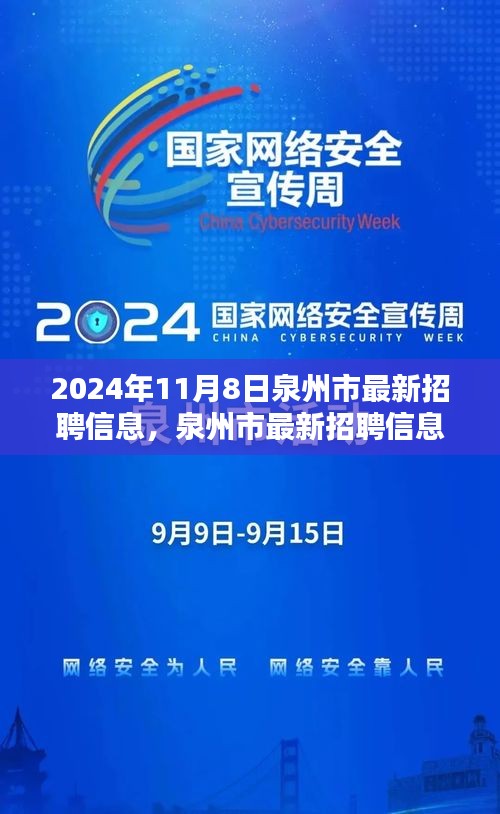 泉州市最新招聘信息搶先看，未來職業(yè)起航于熱門職位！