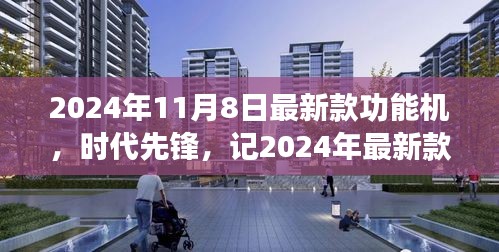 2024年最新款功能機誕生，引領(lǐng)時代潮流與影響