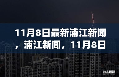 11月8日浦江新聞，自然探索之旅邀您共赴寧靜港灣