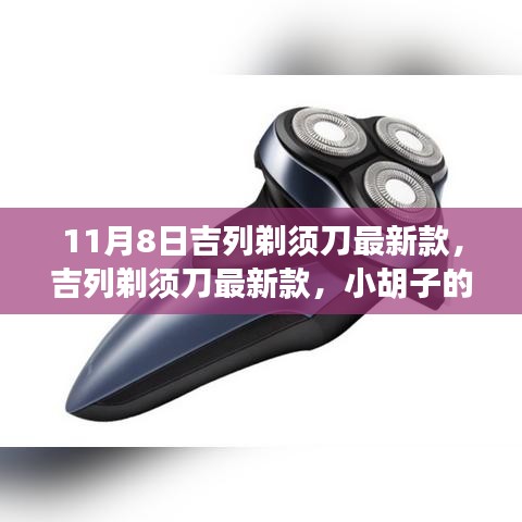 吉列剃須刀最新款，小胡子的溫暖故事揭秘