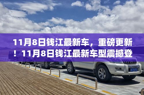 11月8日錢江最新車型重磅登場，引領(lǐng)新一輪行業(yè)革新！