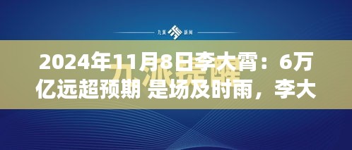 李大霄預(yù)言成真，6萬億及時雨喚醒變革力量，開啟學(xué)習(xí)之旅新篇章