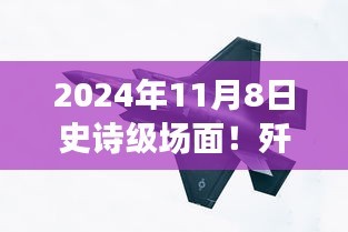 殲-20與蘇-57首度同框見證時(shí)代風(fēng)云交匯，史詩級(jí)航空盛宴盛大開幕！