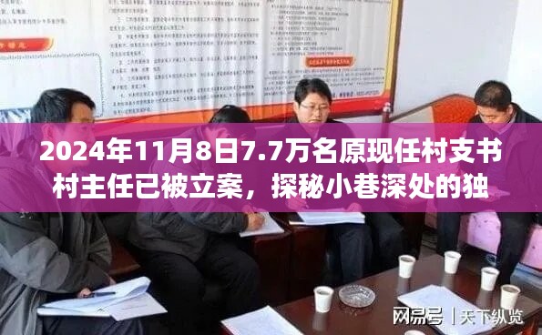 揭秘村支書村主任立案背后的故事，小巷深處的獨(dú)特小店與七千七百名涉案人員的背后真相