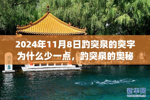 揭秘趵突泉奧秘，突字背后的故事與科技新品探尋之旅