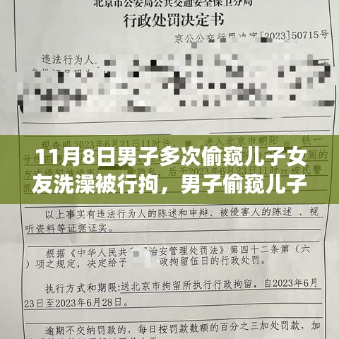 男子偷窺兒子女友洗澡遭行拘，事件背后的反思與啟示