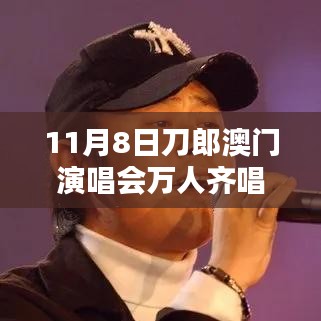 刀郎澳門演唱會盛況，萬人同唱披著羊皮的狼之夜