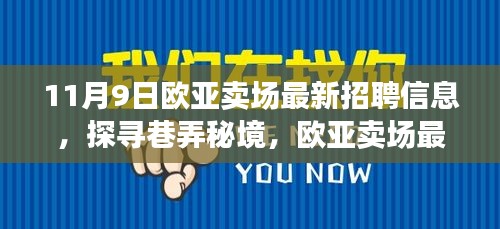 歐亞賣場最新招聘信息揭秘，巷弄秘境中的特色小店招募人才