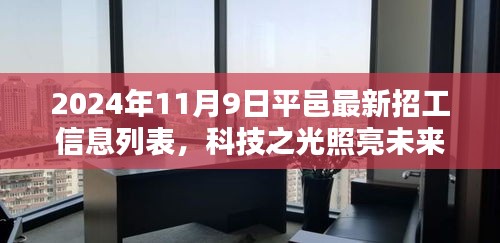 平邑最新高科技招工信息列表，科技之光引領(lǐng)智能生活新紀(jì)元，2024年招工啟事發(fā)布