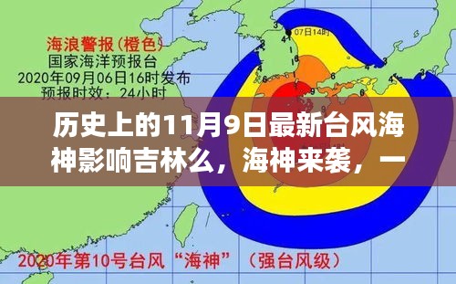 臺(tái)風(fēng)海神影響吉林，友情、家庭與陪伴的溫馨故事