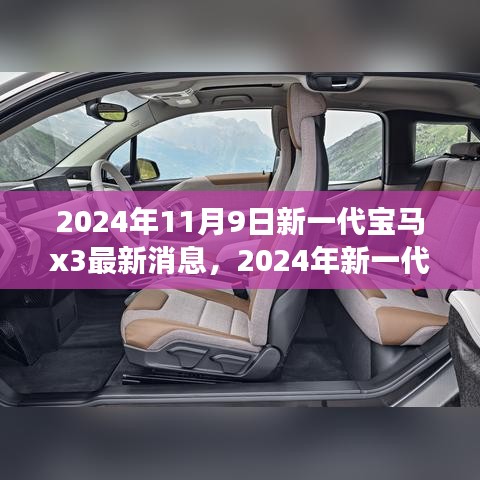 前沿科技與駕駛藝術(shù)，2024年新一代寶馬X3測(cè)評(píng)與最新消息