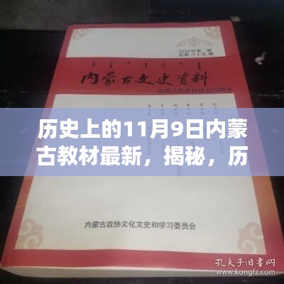 揭秘，歷史上的11月9日與內(nèi)蒙古教材最新動(dòng)態(tài)回顧