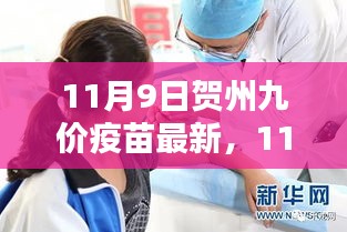 11月9日賀州九價(jià)疫苗最新動態(tài)及預(yù)約接種指南