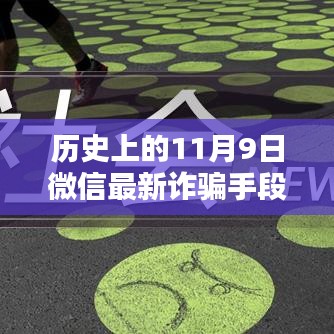 揭秘歷史上的11月9日微信轉(zhuǎn)賬詐騙新手段，揭秘微信最新詐騙手段，防范轉(zhuǎn)賬風(fēng)險！