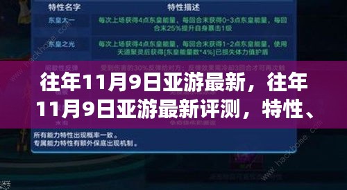 往年11月9日亞游最新評(píng)測(cè)，特性、體驗(yàn)、競(jìng)品對(duì)比及用戶分析全解析