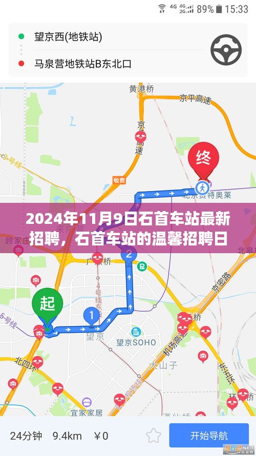 石首車站溫馨招聘日，啟程友夢(mèng)，共筑未來(lái)（2024年11月9日）